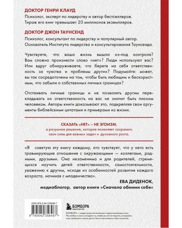 Синдром хорошего человека. Как научиться отказывать без чувства вины и выстроить личные границы