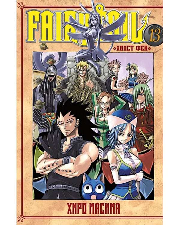 Хвост Феи, т. 13