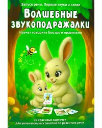 Волшебные звукоподражалки. 30 карточек для увлекательных занятий по развитию речи