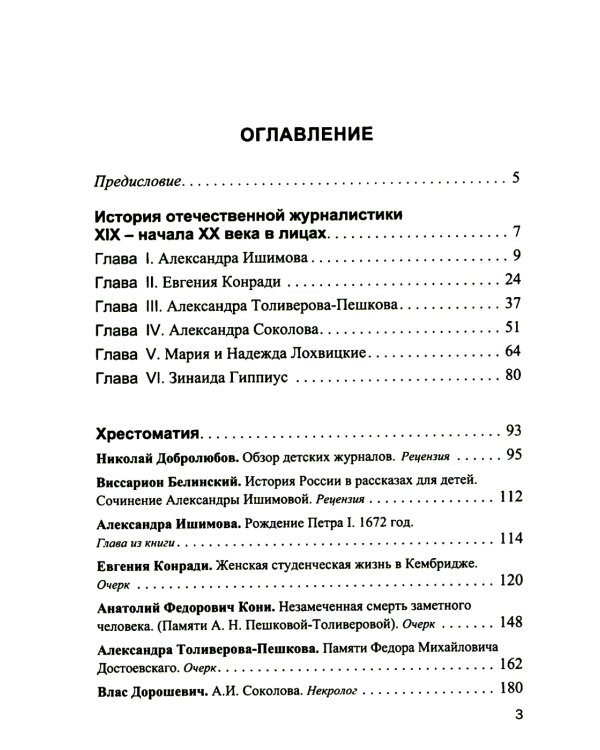 История отечественной журналистики XIX - начала XX века в лицах. Женские портреты. Учебное пособие с хрестоматией