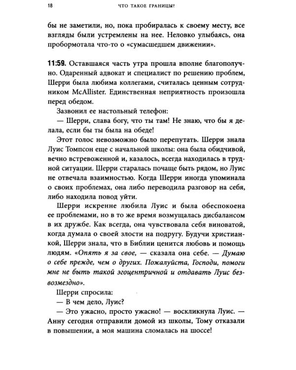 Синдром хорошего человека. Как научиться отказывать без чувства вины и выстроить личные границы