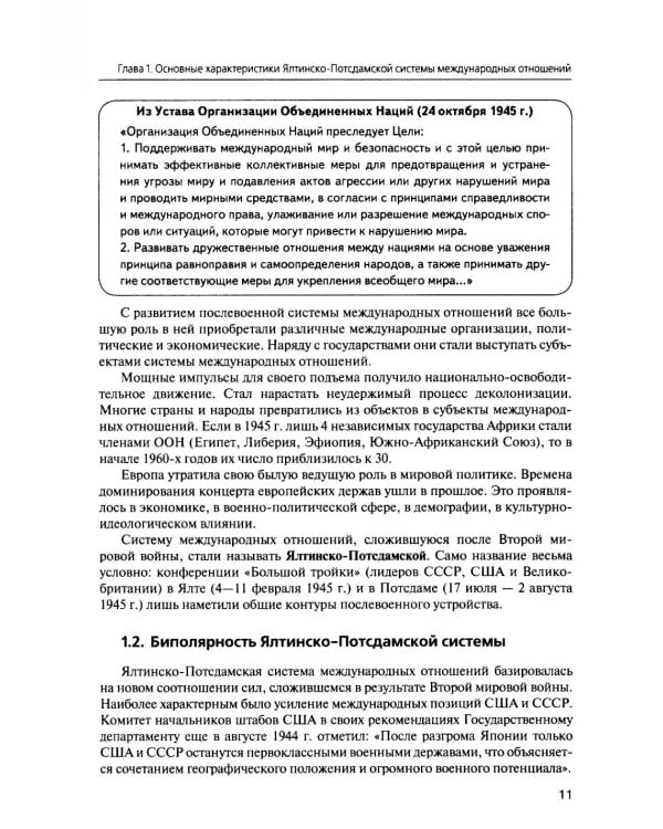 История международных отношений. В 3 т. Т. 3: Ялтинско-Потсдамская система: Учебник. 2-е изд., испр