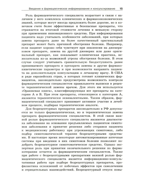 Фармацевтическое информирование: Учебник. 4-е изд., перераб. и доп
