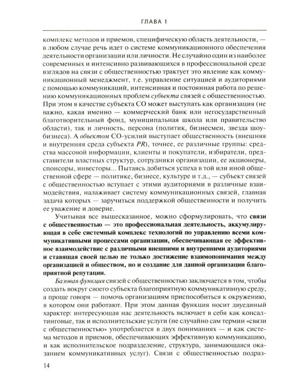 Связи с общественностью: Теория, практика, коммуникационные стратегии: Учебное пособие. 3-е изд., испр.