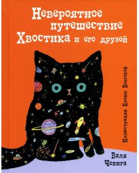 Невероятное путешествие Хвостика и его друзей