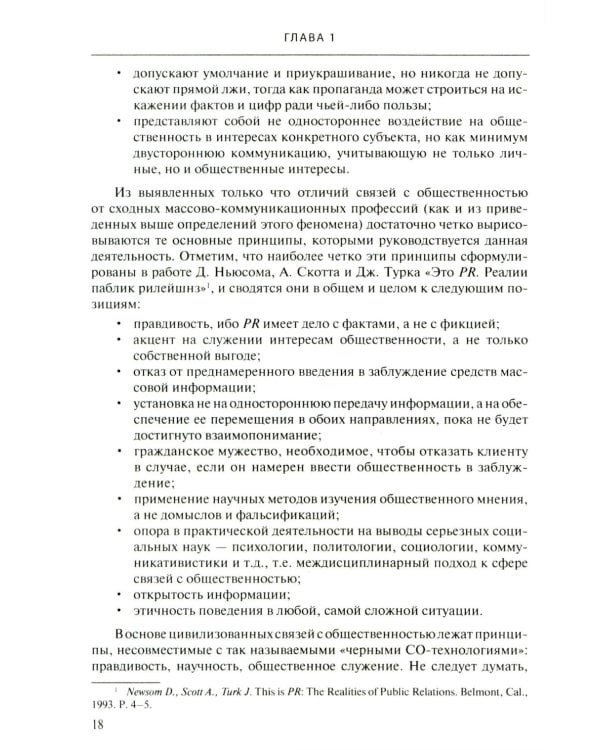 Связи с общественностью: Теория, практика, коммуникационные стратегии: Учебное пособие. 3-е изд., испр.