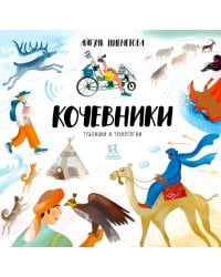 Кочевники: традиции и технологии