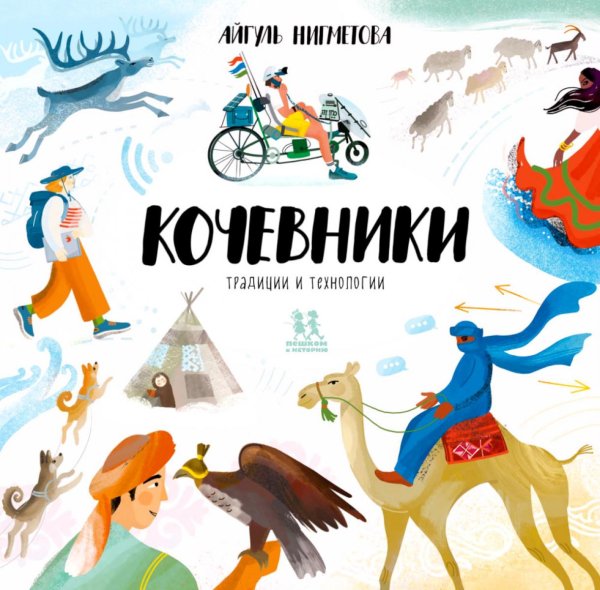 Мировая история Кочевники: традиции и технологии