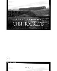 Сны поездов