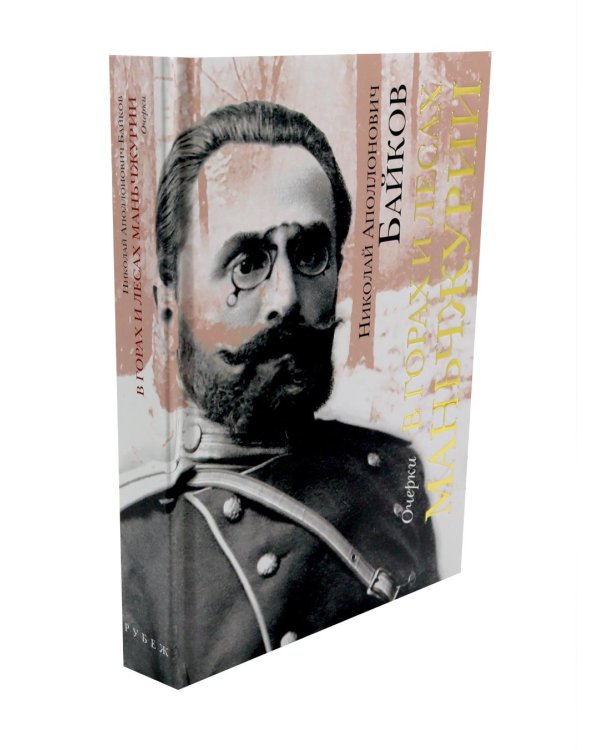 Дополнительное изображение книги «В горах и лесах Маньчжурии: очерки»