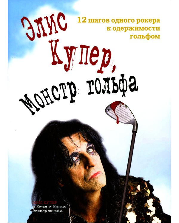 Элис Купер, Монстр гольфа. 12 шагов одного рокера к одержимости гольфом