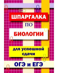 Шпаргалка по биологии для успешной сдачи ОГЭ и ЕГЭ