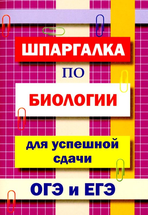 Шпаргалка по биологии для успешной сдачи ОГЭ и ЕГЭ Шпаргалка по биологии для успешной сдачи ОГЭ и ЕГЭ