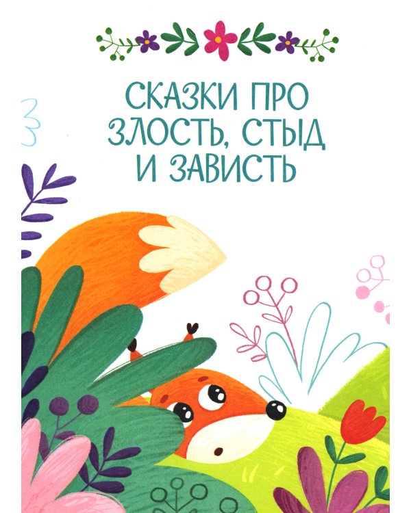 Дополнительное изображение книги «Эмоции. Сказки про злость, стыд и зависть»