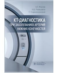 КТ-диагностика при заболеваниях артерий нижних конечностей