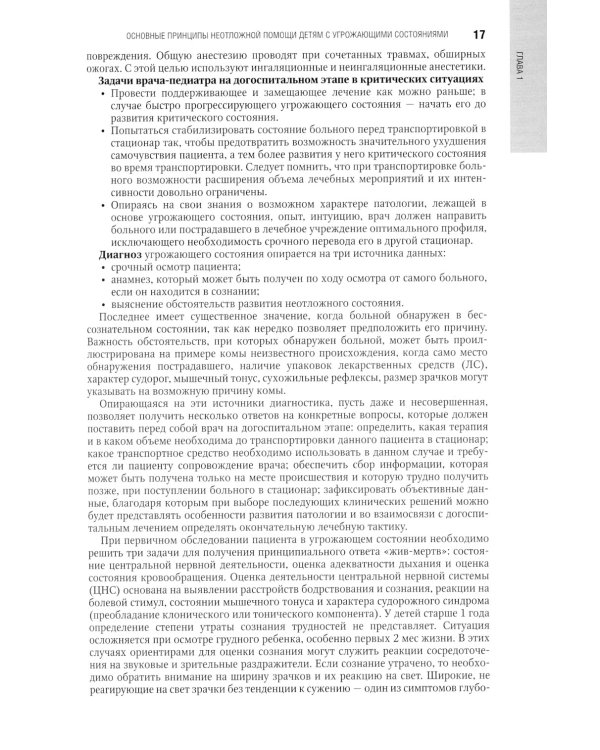 Неотложная педиатрия: национальное руководство