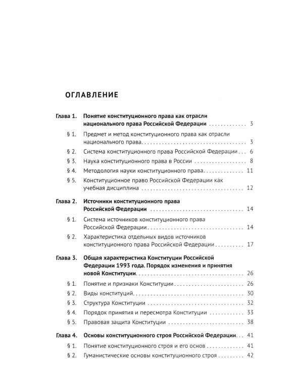 Конституционное право РФ: Учебное пособие