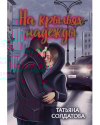 На крыльях надежды