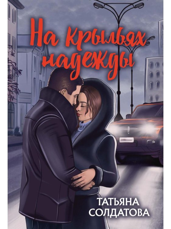 На крыльях надежды На крыльях надежды