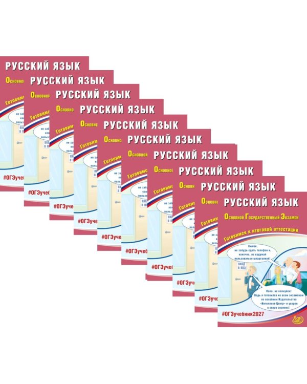 Дополнительное изображение книги «ОГЭ 2027. Русский язык (комплект из 10-ти одинаковых книг)»