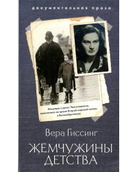 Жемчужины детства