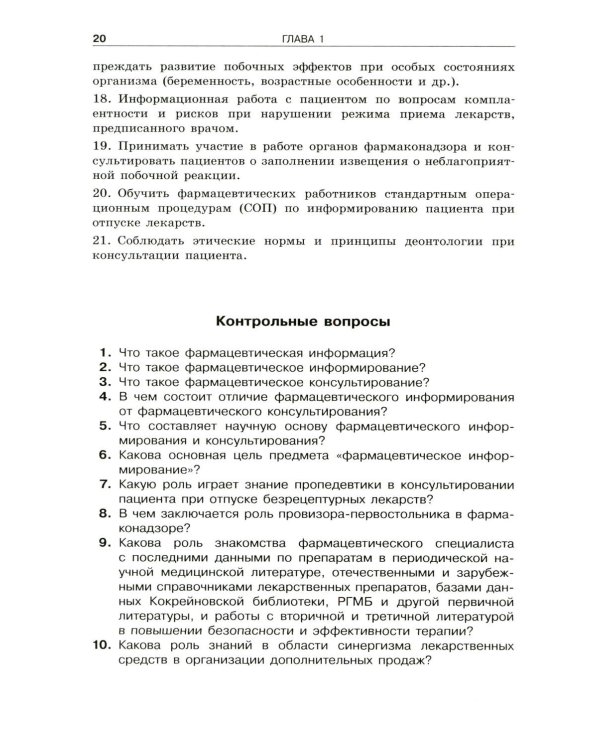 Фармацевтическое информирование: Учебник. 4-е изд., перераб. и доп