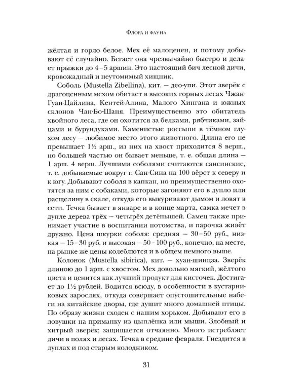 Дополнительное изображение книги «В горах и лесах Маньчжурии: очерки»