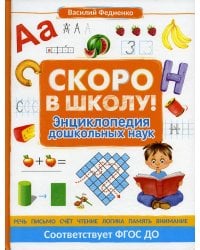 Скоро в школу! Энциклопедия дошкольных наук