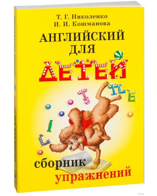 Английский для детей. Методические указания и ключи. Пропись-раскраска. Сборник упражнений (комплект из 4-х книг)