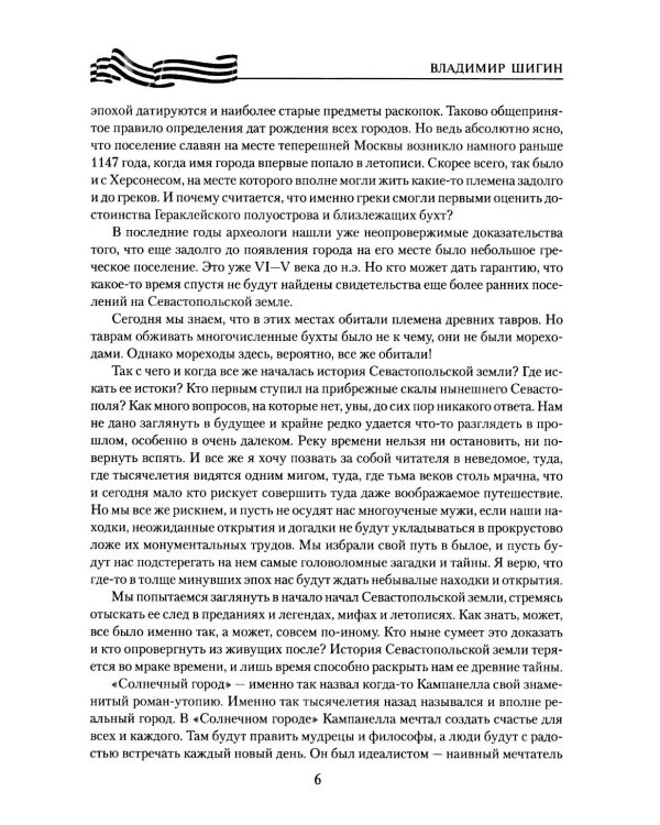 Севастополь. Город русской славы