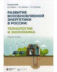 Развитие ВИЭ в России: технологии и экономика