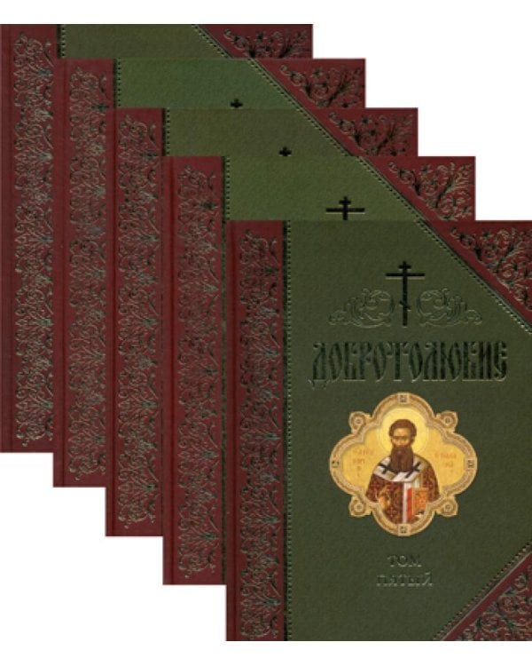 Добротолюбие: дополненное. В 5 т. (золот. тиснение)