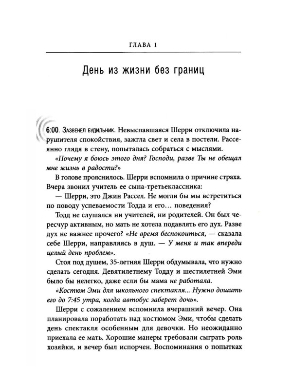 Синдром хорошего человека. Как научиться отказывать без чувства вины и выстроить личные границы