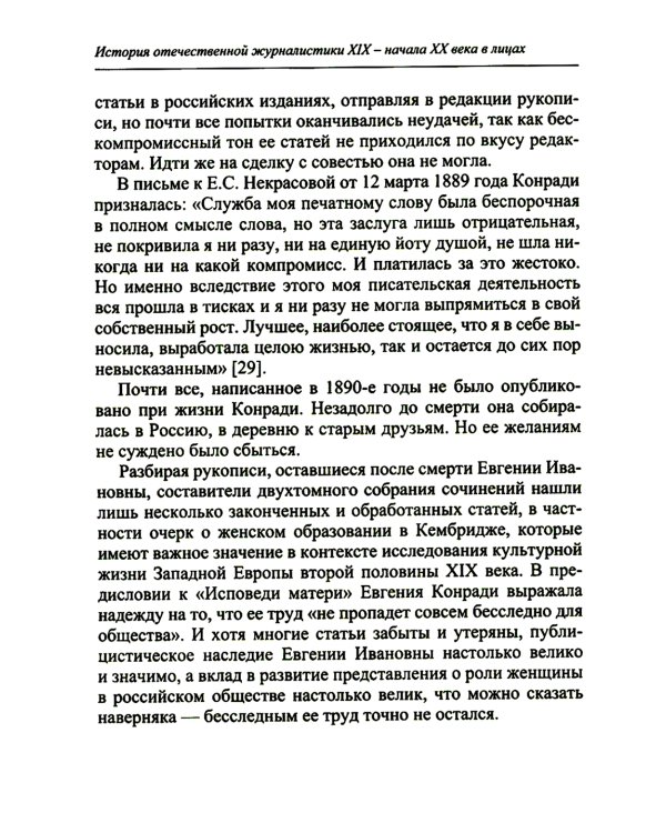 История отечественной журналистики XIX - начала XX века в лицах. Женские портреты. Учебное пособие с хрестоматией