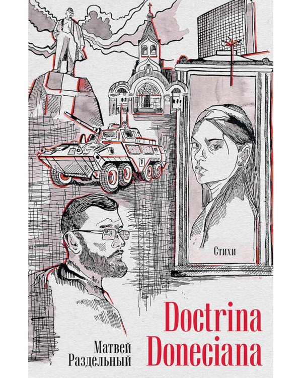 Doctrina Doneciana. Стихи