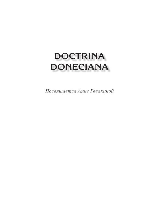 Doctrina Doneciana. Стихи