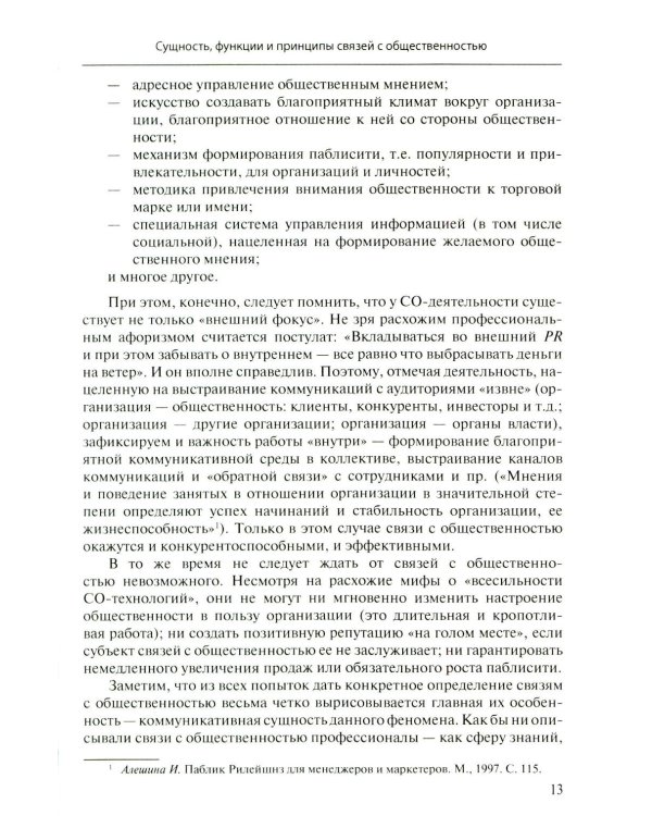 Связи с общественностью: Теория, практика, коммуникационные стратегии: Учебное пособие. 3-е изд., испр.