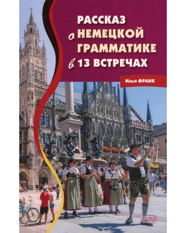 Рассказ о немецкой грамматике в 13 встречах