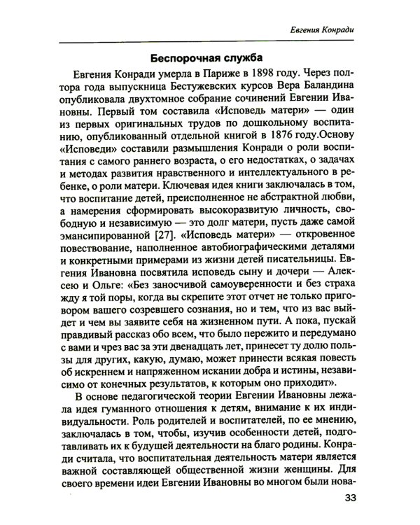 История отечественной журналистики XIX - начала XX века в лицах. Женские портреты. Учебное пособие с хрестоматией
