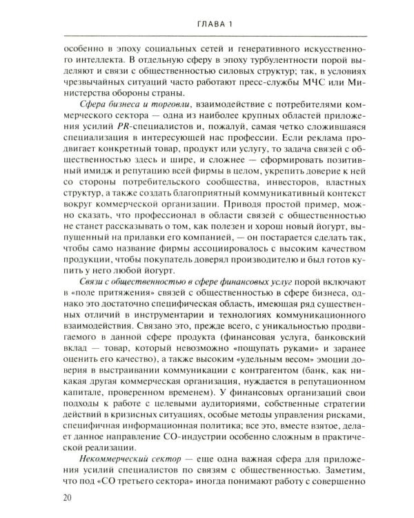 Связи с общественностью: Теория, практика, коммуникационные стратегии: Учебное пособие. 3-е изд., испр.
