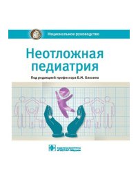 Неотложная педиатрия: национальное руководство