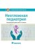 Неотложная педиатрия: национальное руководство