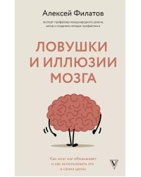 Ловушки и иллюзии мозга