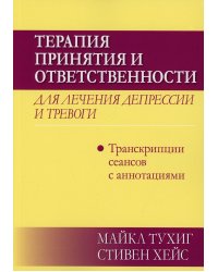 Терапия принятия и ответственности для лечения депрессии и тревоги: транскрипции сеансов с аннотациями