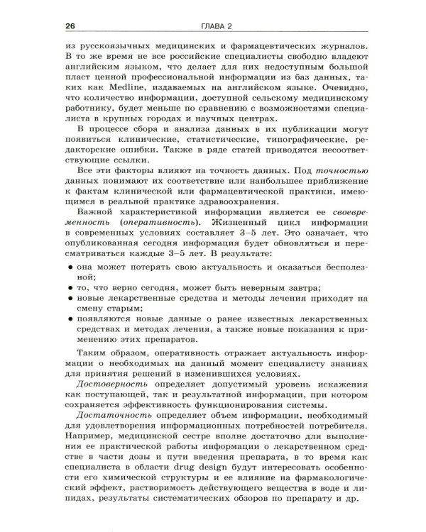Фармацевтическое информирование: Учебник. 4-е изд., перераб. и доп