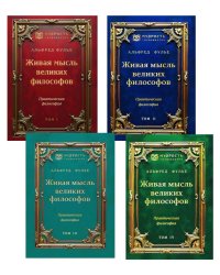 Живая мысль великих философов. Практическая философия. В 4 т