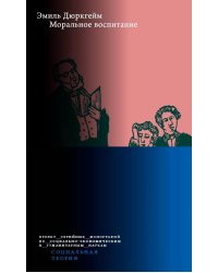 Моральное воспитание. 2-е изд