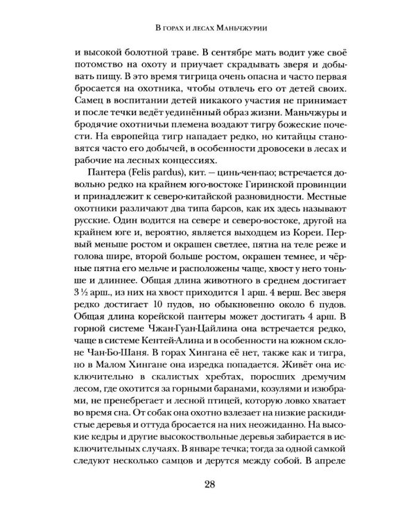 Дополнительное изображение книги «В горах и лесах Маньчжурии: очерки»