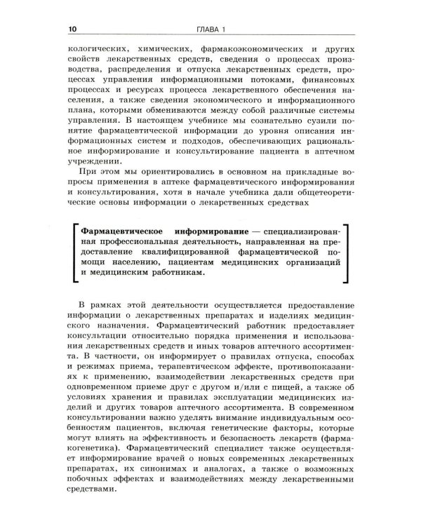 Фармацевтическое информирование: Учебник. 4-е изд., перераб. и доп