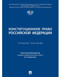 Конституционное право РФ: Учебное пособие